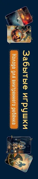Забытые игрушки: Колода для внутреннего ребёнка. Метафорические карты - фото 8