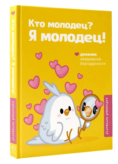 Кто молодец? Я молодец! Дневник ежедневной благодарности - фото 3