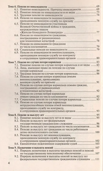 Право социального обеспечения: краткий курс лекций / 2-е изд., перераб. и доп. - фото 4