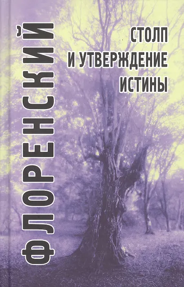Столп и утверждение Истины. Опыт православной теодицеи в двенадцати письмах. - фото 2