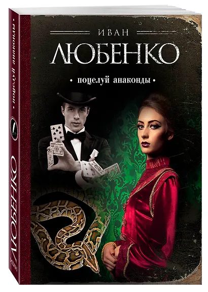 Поцелуй анаконды - фото 3
