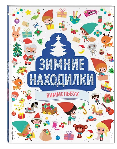 Зимние находилки. Виммельбух - фото 3