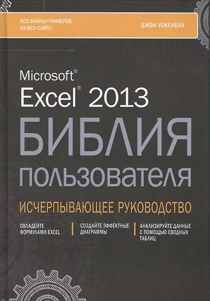Excel 2013. Библия пользователя - фото 1