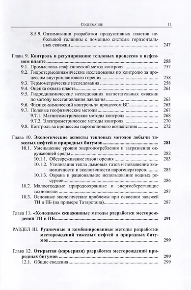 Разработка месторождений тяжелых нефтей и природных битумов - фото 6