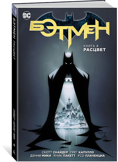 Бэтмен. Книга 8. Расцвет - фото 2