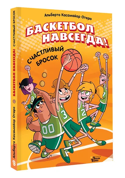 Баскетбол навсегда! Счастливый бросок - фото 3
