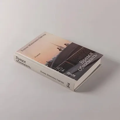 Время обнимать - фото 5