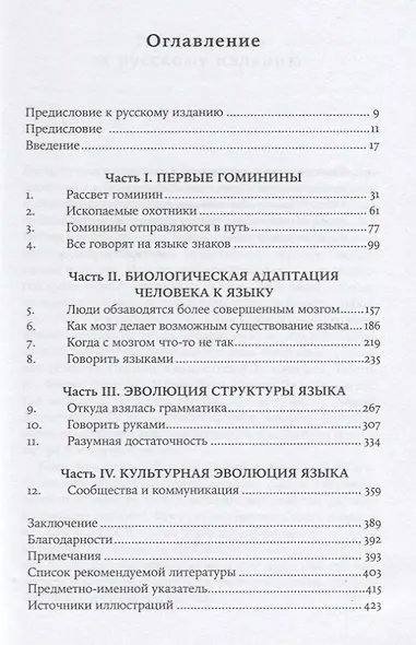 Как начинался язык: История величайшего изобретения - фото 3