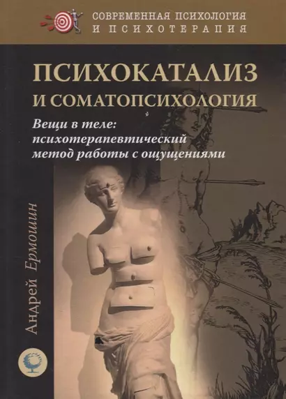 Психокатализ и соматопсихология. Вещи в теле: психотерапевтический метод работы с ощущениями - фото 1