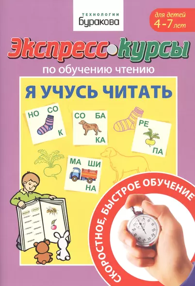 Экспресс-курсы по обучению чтению. Я учусь читать. Для детей 4-7 лет - фото 1