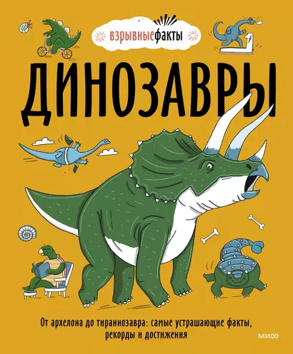 Динозавры. От архелона до тираннозавра: самые устрашающие факты, рекорды и достижения - фото 1