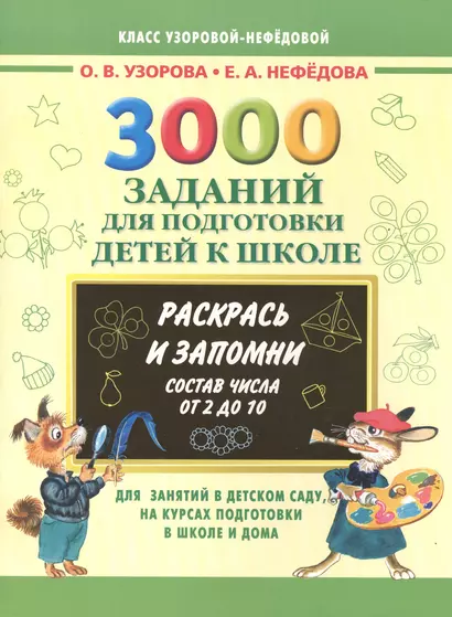 3000 примеров 3000 зад.д/подг.дет.к шк.Раскрась и - фото 1