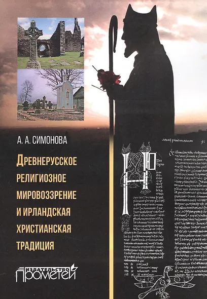 Древнерусское религиозное мировоззрение и ирландская христианская традиция: монография - фото 1