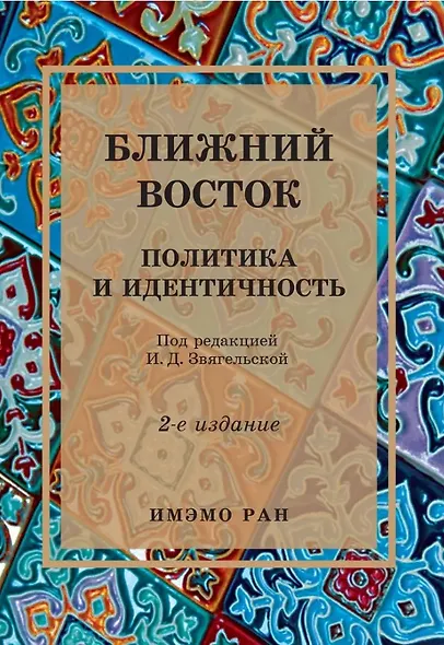 Ближний Восток: Политика и идентичность. 2-е издание - фото 1