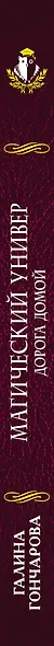 Магический универ. Дорога домой - фото 5