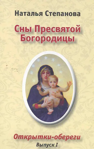 Сны Пресвятой Богородицы. Открытки-обереги. Выпуск I - фото 1