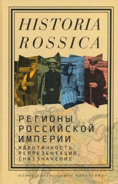 Регионы Российской империи: идентичность, репрезентация, (на)значение. Коллективная монография - фото 1