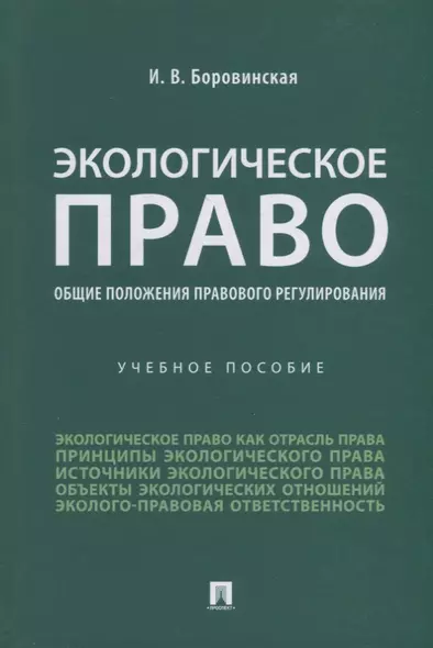 Экологическое право (общие положения правового регулирования): учебное пособие - фото 1