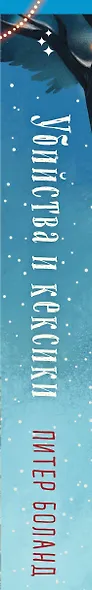 Убийства и кексики. Детективное агентство «Благотворительный магазин» (#1). Подарочное издание - фото 10