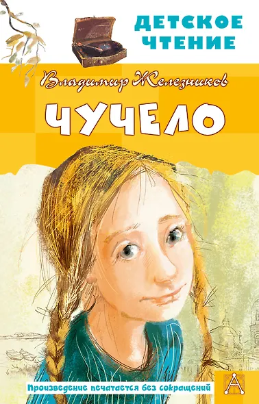 Чучело - фото 1