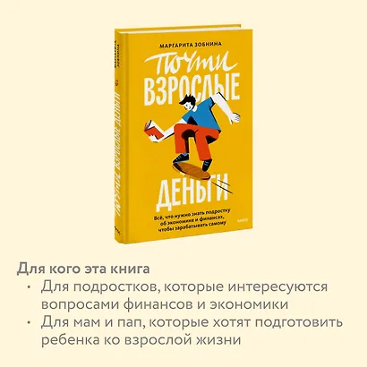 Почти взрослые деньги. Всё, что нужно знать подростку об экономике и финансах, чтобы зарабатывать самому - фото 6