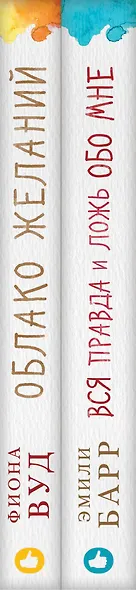Комплект из книг: Облако Желаний + Вся правда и ложь обо мне - фото 5