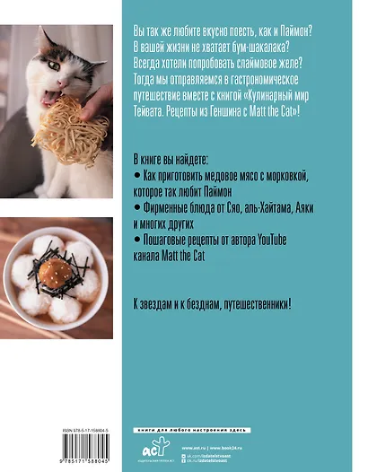 Кулинарный мир Тейвата. Рецепты из Геншина с Matt the Cat - фото 2