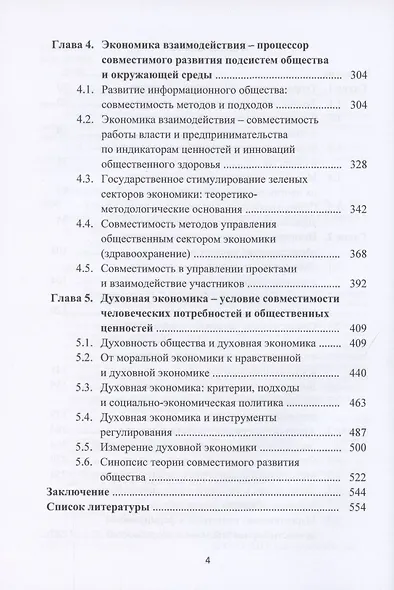 Теория совместимости. В трех томах. Том 3. Духовная экономика и совместимость общества - фото 3