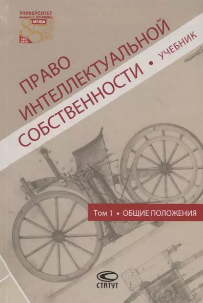 Право интеллектуальной собственности Т.1 Общие положения Учебник (Новоселова) - фото 1