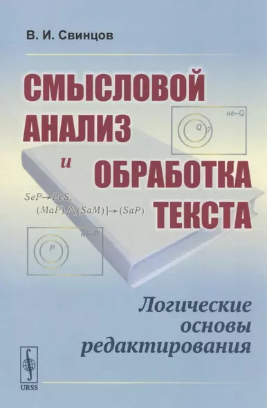 Смысловой анализ и обработка текста: Логические основы редактирования - фото 1