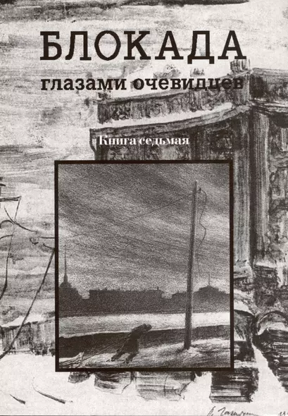 Блокада глазами очевидцев. Книга седьмая. - фото 1