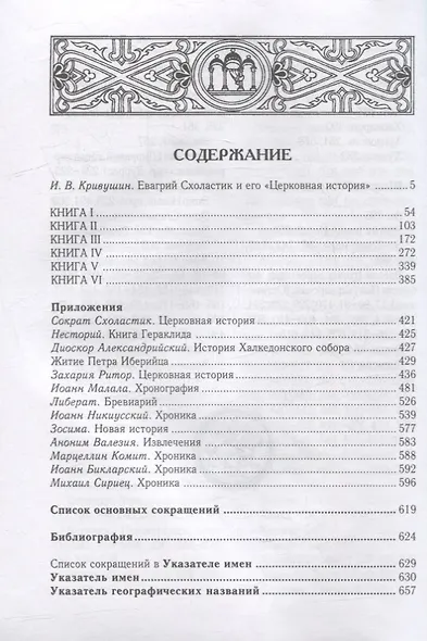 Церковная история. Книги I-VI - фото 2
