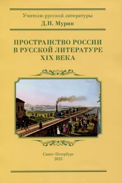 Пространство России в русской литературе ХIХ века - фото 1