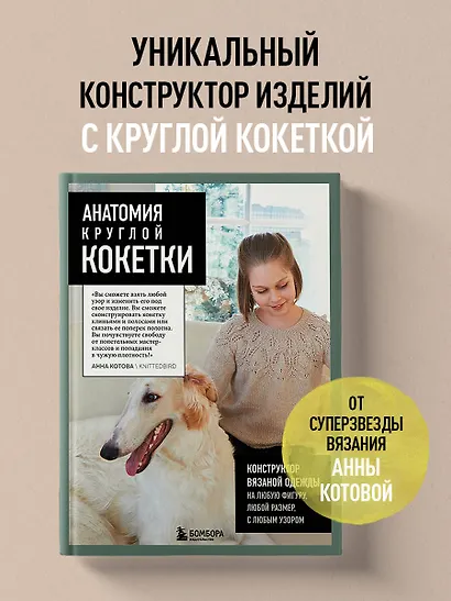 Анатомия круглой КОКЕТКИ. Конструктор вязаной одежды на любую фигуру, любой размер, с любым узором - фото 4