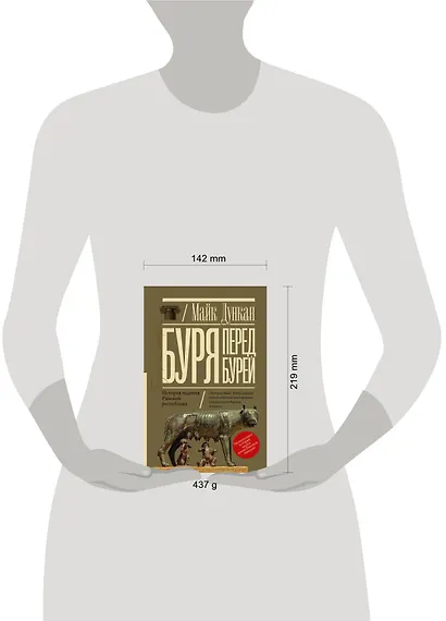 Буря перед бурей. История падения Римской республики - фото 3