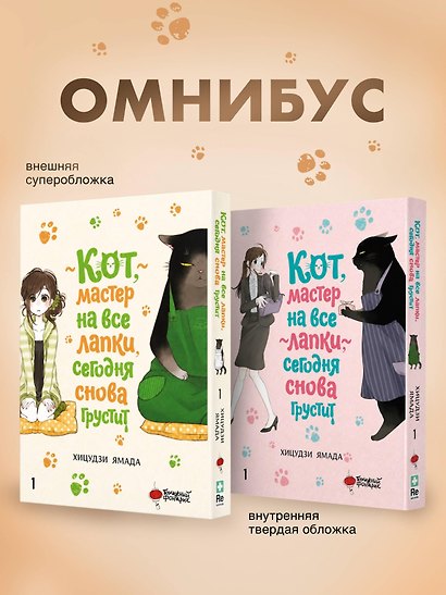 Кот, мастер на все лапки, сегодня снова грустит. Том 1 - фото 8