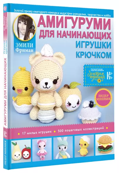 Амигуруми для начинающих. Игрушки крючком - фото 1