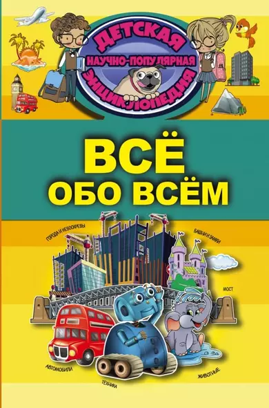 Всё обо всём - фото 1