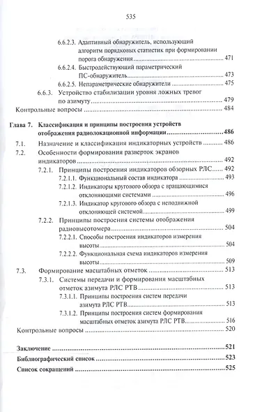 Основы построения радиолокационных станций радиотехнических войск - фото 7