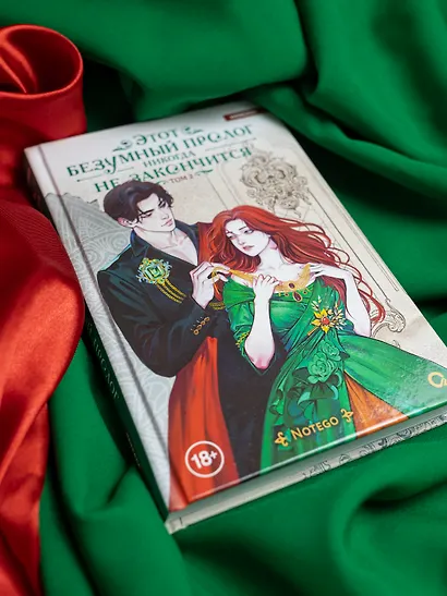 Этот безумный пролог никогда не закончится. Том 2 - фото 8