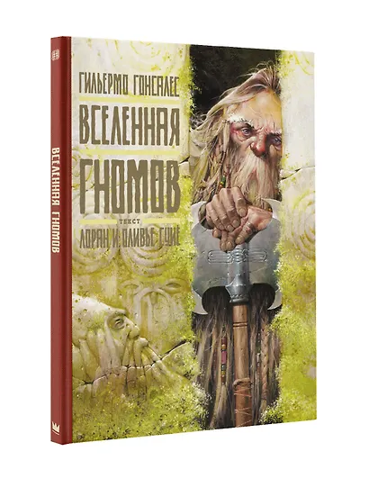 Вселенная гномов - фото 3