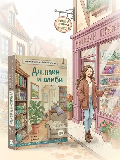 Альпаки и алиби. Клубок смертельных тайн Сэди Сэкстон - фото 8