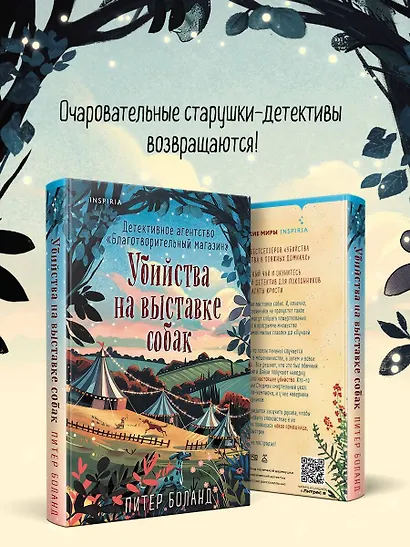 Убийства на выставке собак. Детективное агентство «Благотворительный магазин» (#3) - фото 7