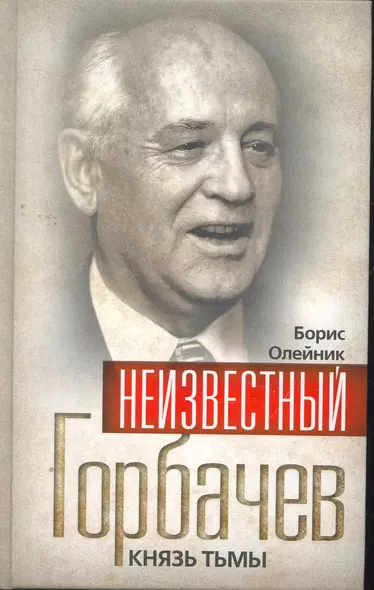 Неизвестный Горбачев. Князь тьмы - фото 1