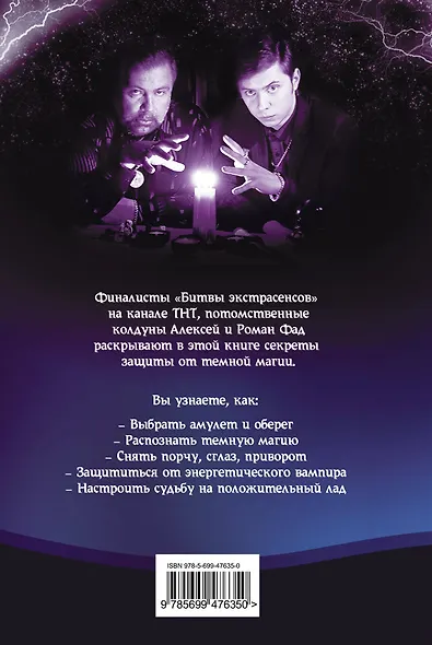 Защита. : Как противостоять сглазу, порче и энергетическому вампиризму - фото 2