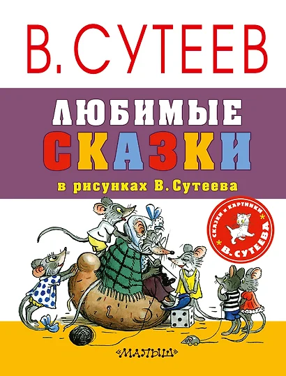 Любимые сказки в рисунках В. Сутеева - фото 1