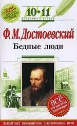 Ф. М. Достоевский. Бедные люди. 10-11 классы (Полный текст. Подробный план. Тесты) - фото 1