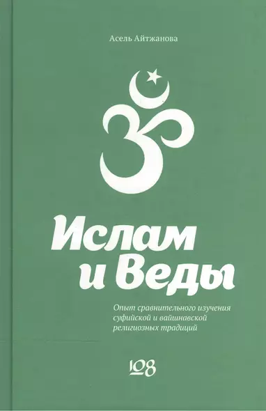 Ислам и Веды. Опыт сравнительного изучения суфийской и вайшнавской религиозных традиций - фото 1