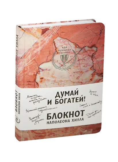 Думай и богатей! Блокнот Наполеона Хилла (розовый) - фото 1