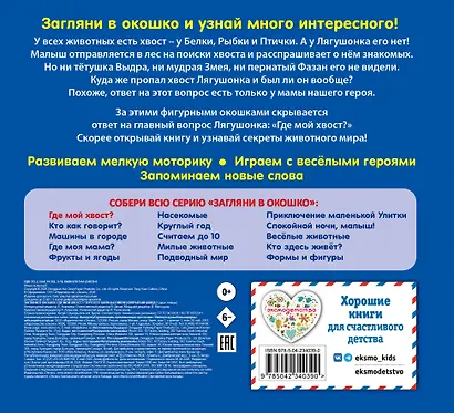 Загляни в окошко! Где мой хвост? - фото 2